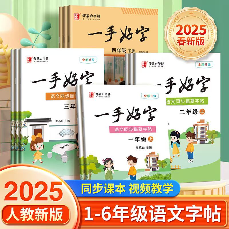 邹慕白字帖中小学语文字帖