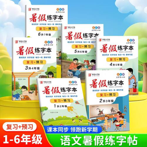 语文练字本邹慕白优惠多多