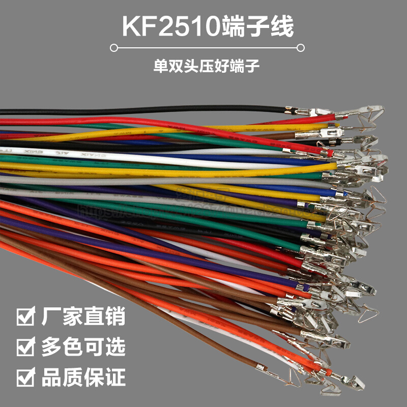 KF2510端子线 26awg彩色电子线间距2.54mm单头双头压簧片端子线