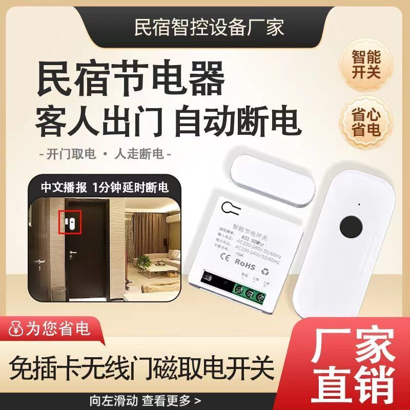 无线门磁民宿酒店节电器公寓民宿自动断电器省电神器免插卡取电器