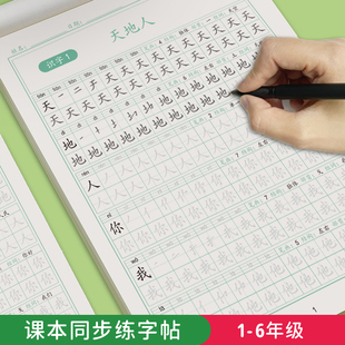 一年级二年级三年级语文同步练字帖上下册人教版 小学生专用硬笔书法练字本楷书笔画笔顺儿童铅笔描红练习写字每日一练楷体组词识字