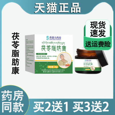 天猫正品香港大药房茯苓脂肪康脂肪包块结节皮下硬块外用保健膏