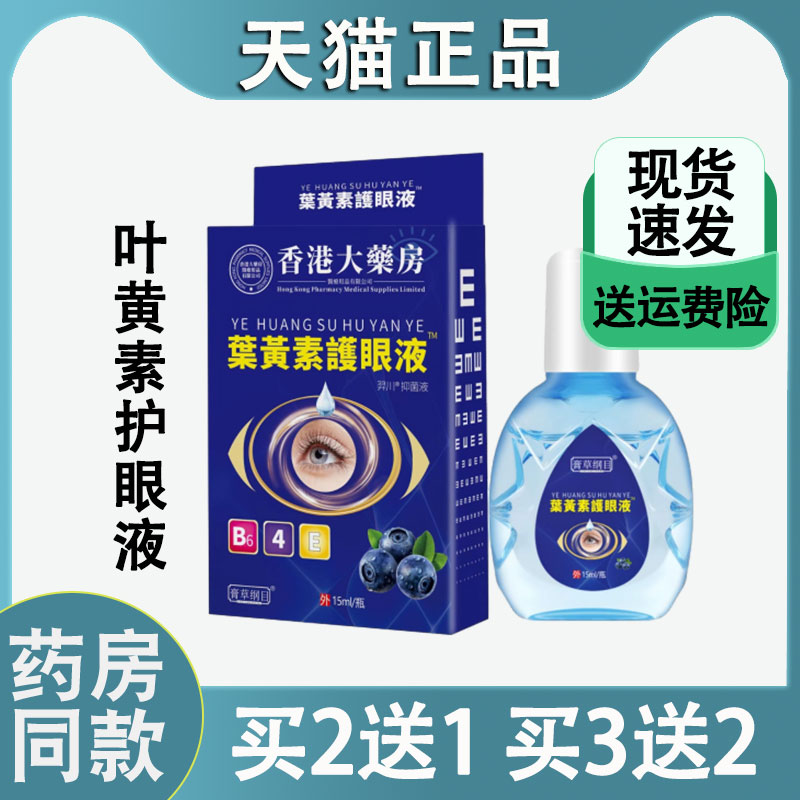 天猫正品香港大药房叶黄素护眼液抑菌清洁护理眼睛干涩草本滋养液