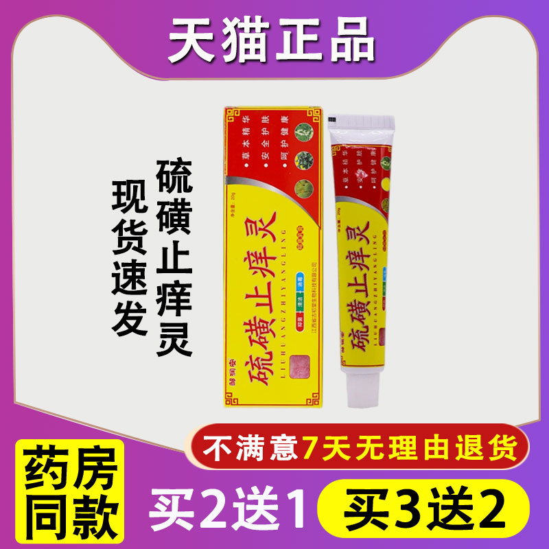 邹润安硫磺止痒灵20克皮肤外用清洁护理头皮虱子草本抑菌软膏正品