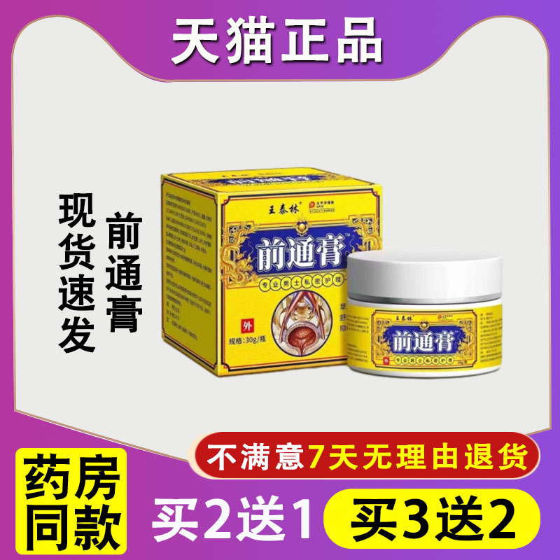 天猫正品王泰林前通膏前列腺膏抑菌膏植物萃取舒缓不适外用乳膏