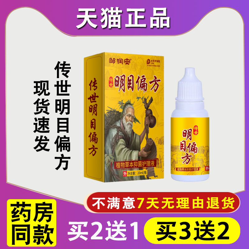 天猫正品邹润安明目偏方20ML植物草本抑菌护理液干涩眼睛痒滴眼液