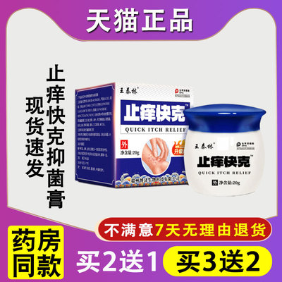 天猫正品王泰林止痒快克20g皮肤抑菌蚊虫叮咬过敏草本外用乳膏