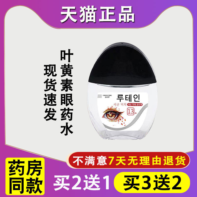 正品范草堂叶黄素眼药水缓解眼干涩红眼视力模糊眼疲劳眼痒滴眼液