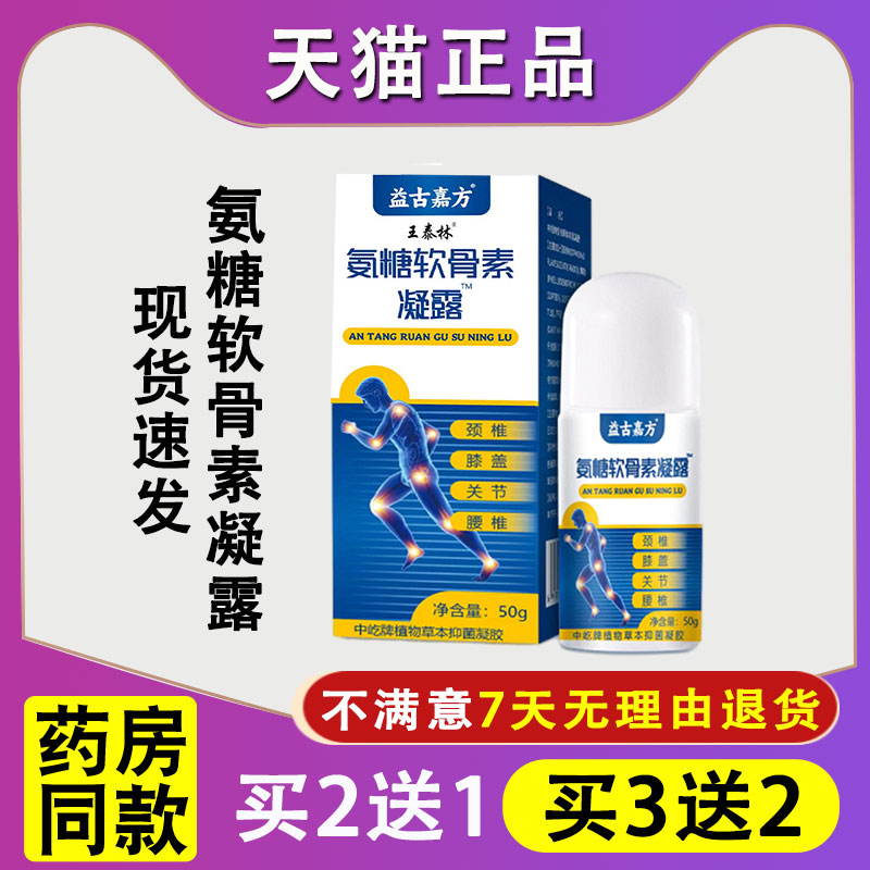 王泰林氨糖软骨素凝露颈肩腰腿不适关节外用涂抹按摩舒缓膝盖痛