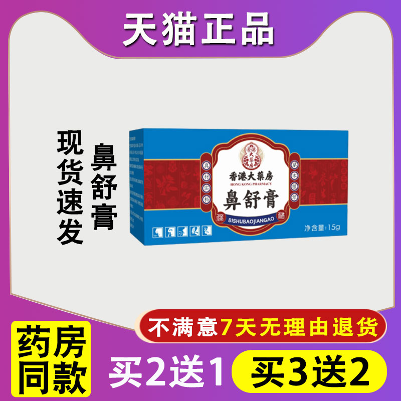 天猫正品香港大药房鼻舒膏鼻子不通膏鼻干鼻痒鼻塞通气灵