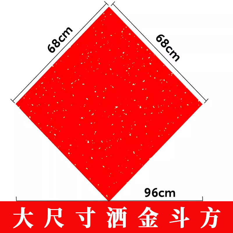 2026马年大尺寸斗方68*68cm50*50cm万年红洒金单面红半生熟宣纸,文具电教/文化用品/商务用品,宣纸,淘宝优惠券,粉丝福利购,淘宝优惠卷