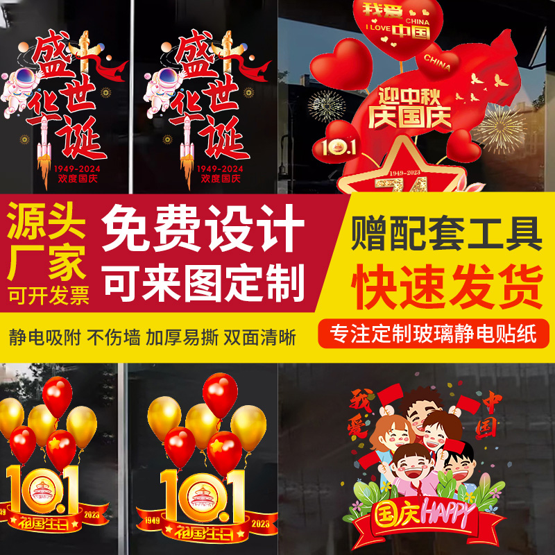 中秋節(jié)國慶節(jié)櫥窗布置靜電貼紙