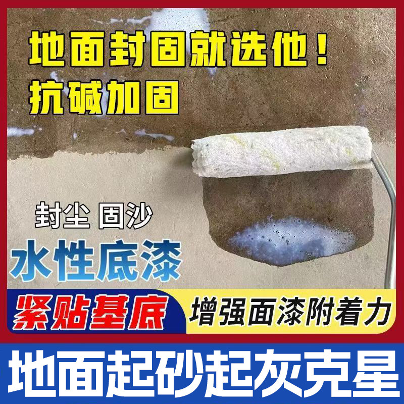 底漆水性地坪底漆封闭固沙底漆界面剂墙固地固底漆水泥底漆地坪漆
