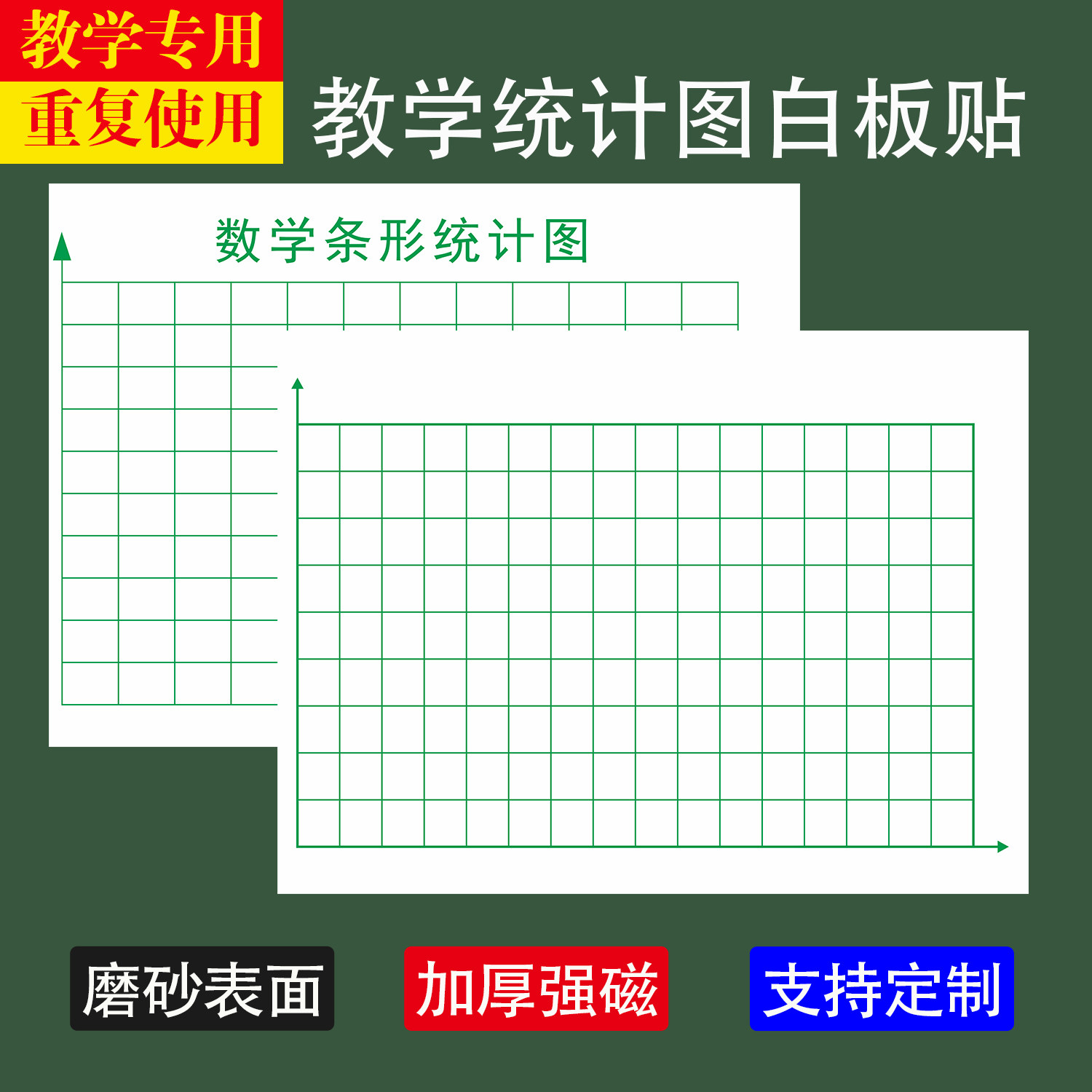定制磁性贴学校小学数学教学用条形统计图黑板白板贴统计图磁性贴