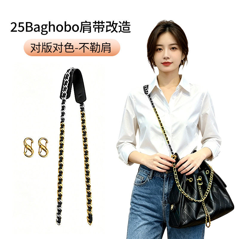 适用于Chanel香奈儿 25bag肩带斜挎肩托链条25c hobo改造包带配件