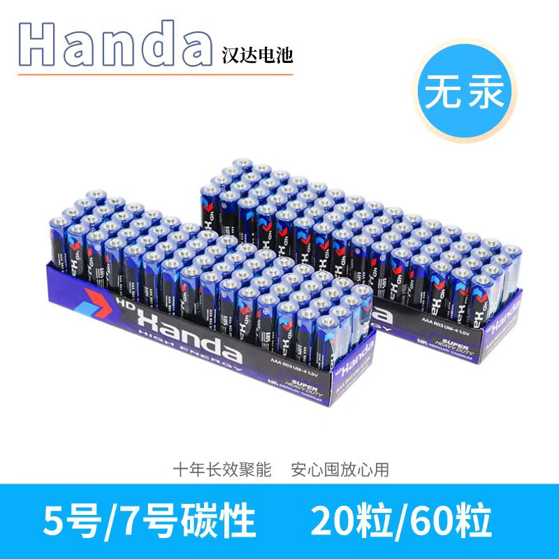 碳性汉达电池聚能环电池5号7号空调遥控器电视鼠标玩具赛车电池