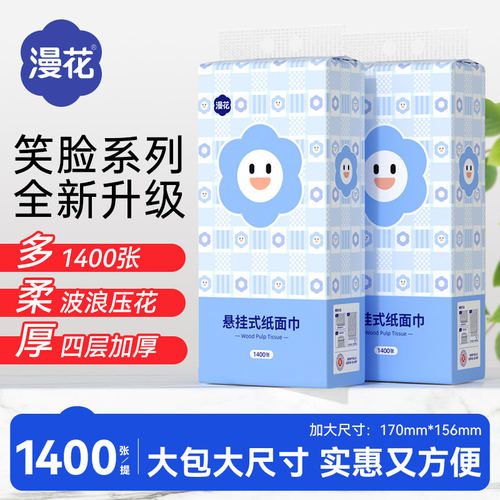 【漫花笑脸系列】四层加厚1400张大提家用擦手纸加量装实惠挂抽 - 封面