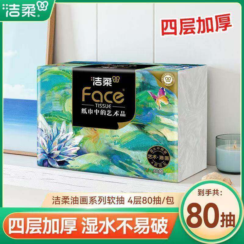 洁柔油画款4层压花木浆纸巾面巾纸加厚抽纸家用大包实惠装餐巾纸