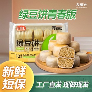 【顺丰速运】九度七0蔗糖冰皮绿豆饼红豆十周年首发新品第4代工艺