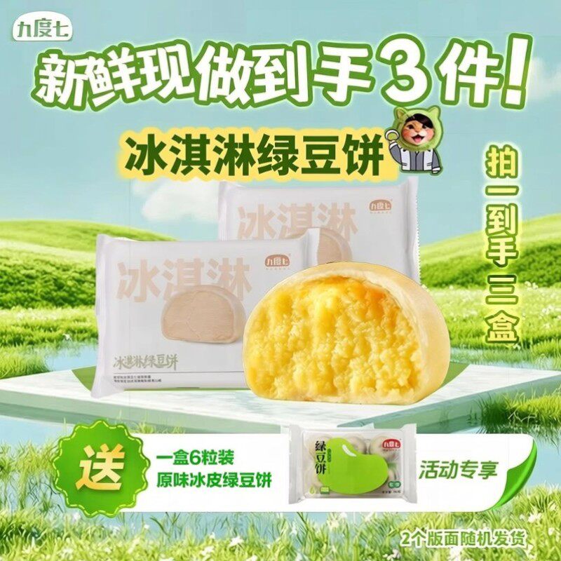 九度七哈基米南北绿豆饼