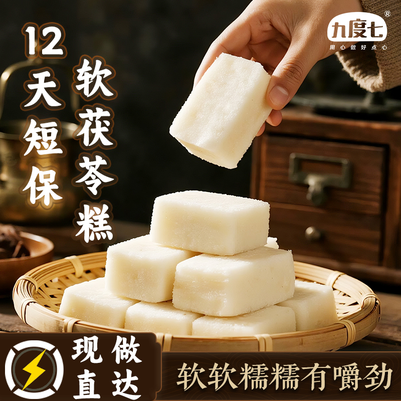 九度七茯苓糕福建福州特产米糕软糯八珍芡实膏糕点无糖精零食早餐