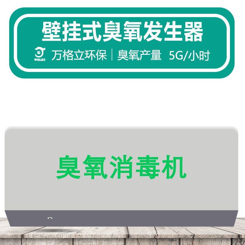 壁挂式臭氧消毒机臭氧发生器 360°杀菌无死角产品终身维护包邮