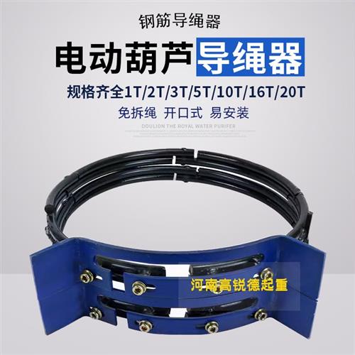 电动葫芦新型钢筋导绳器0.5T/1T/2T/3T/5T/10T/16T吨可调节排绳器