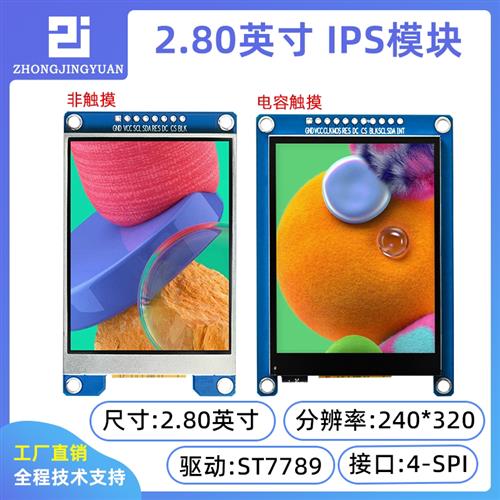 2.8寸TFT LCD液晶屏高清IPS显示屏240x320 ST7789驱动SPI接口串口