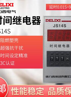 德力Western显式延时继电器JS14S 0.01-999H 三位 电压AC220V AC3