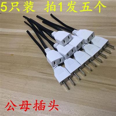 公母插头电源家用电线插座两项相两孔两脚二脚2脚公母对接插头