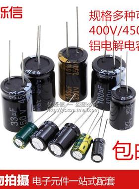 450V电解电容400V1/2.2/3.3/4.7/6.8/10/22/33/47/68/100/220UF