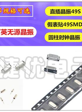 49SMD贴片/石英晶体 直插HC-49S无源晶振 4 6 8M 20M 26 32 12MHZ