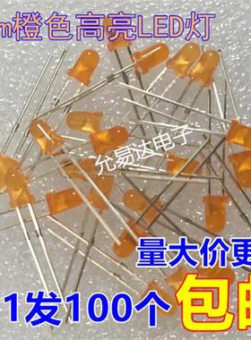 3MM橙色发光管 高亮橙色LED 发光二极管 短脚 100个3元包邮