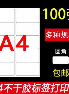a4不干胶打印纸A4标签贴纸内分切割空白不干胶背胶纸切割标签贴纸