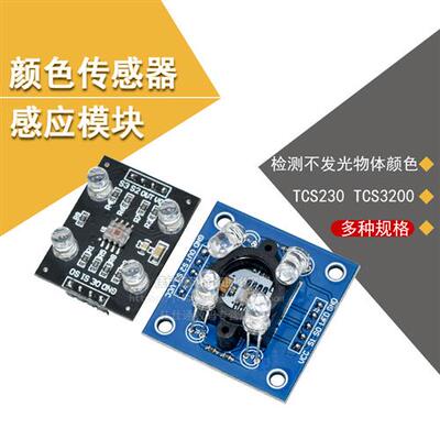 TCS3200D/TCS230颜色识别传感器模块 颜色传感器模块