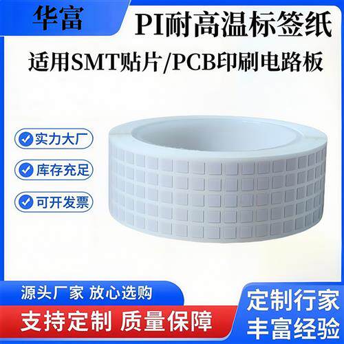 PI耐高温标签贴纸5*5PCB电路板SMT过锡炉回流焊不干胶二维码定制