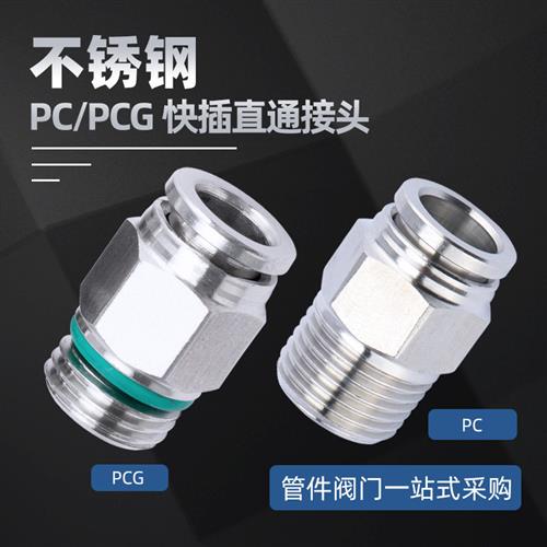 304不锈钢气动快插直通接头 气管软管快速快接头 螺纹直通pc8-02