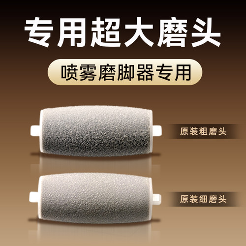 喷雾磨脚器原厂专用磨头