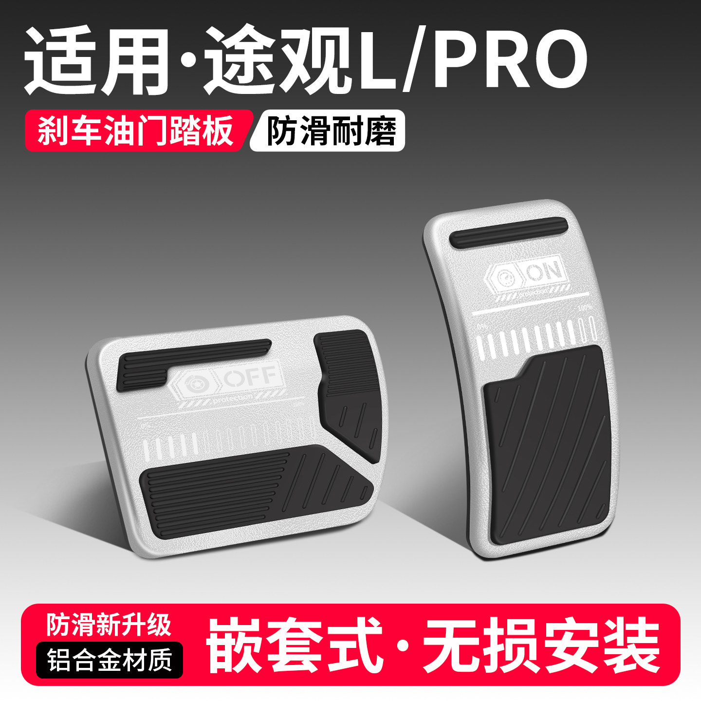 适用大众途观L刹车油门踏板套