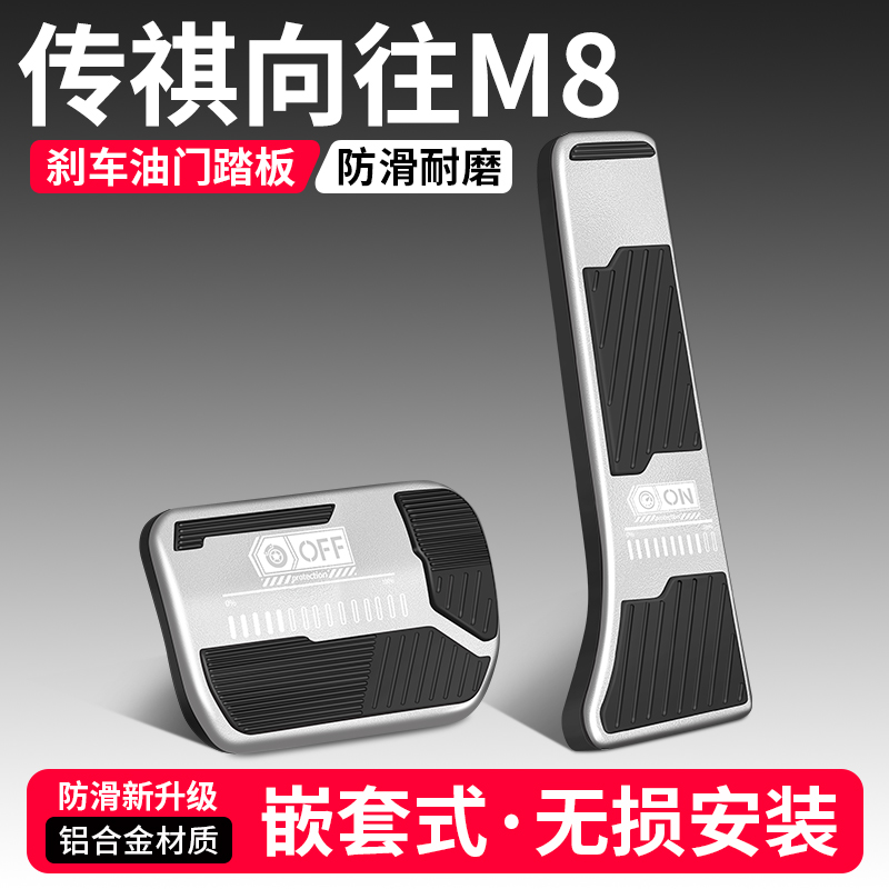 【品质优选】向往M8刹车油门踏板