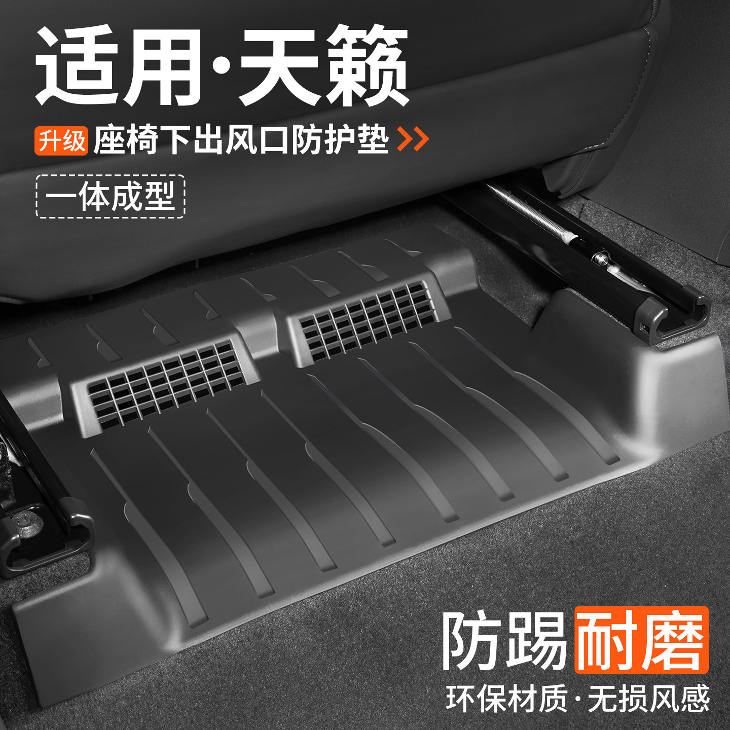 【优品】适用天籁座椅下防踢垫