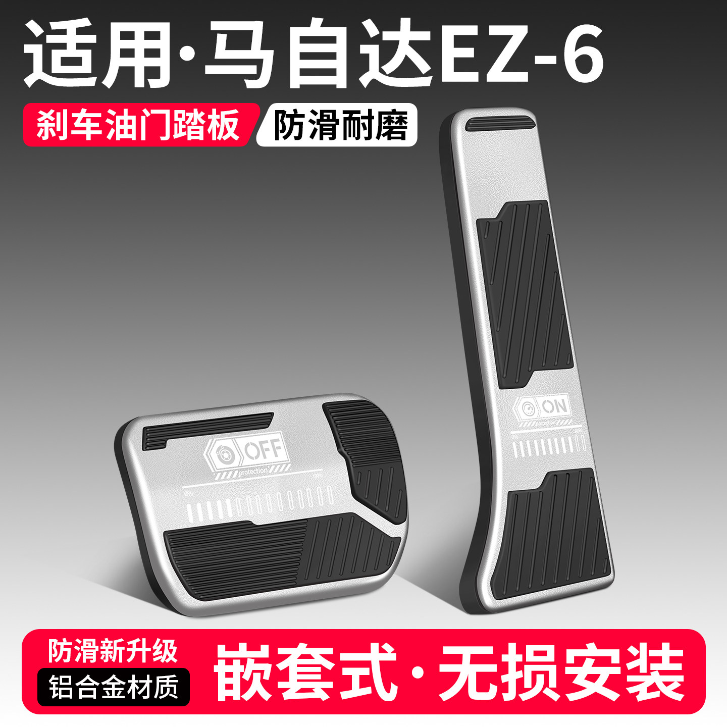 适用马自达EZ-6刹车油门踏板