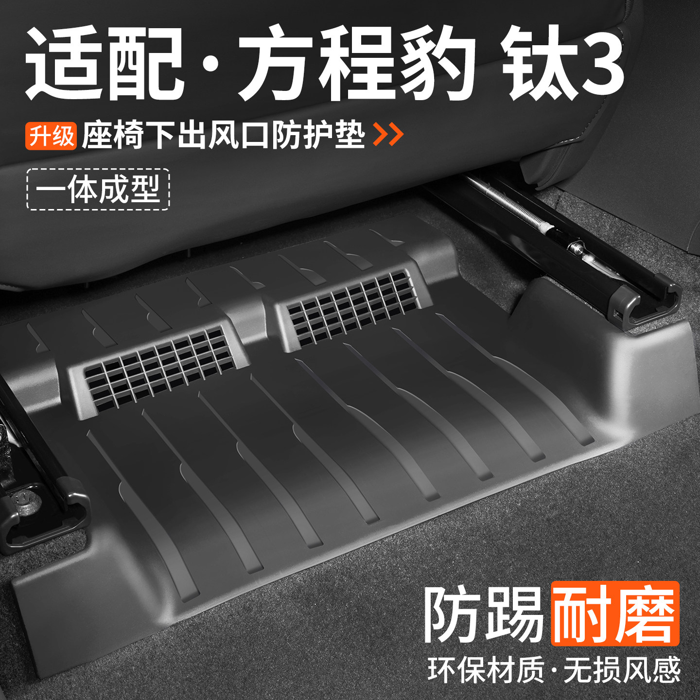 适用钛3座椅下出风口防踢脚垫