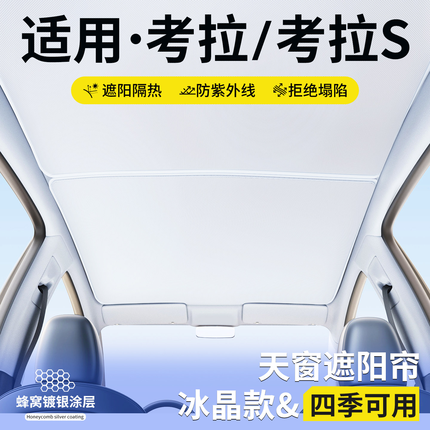 适用极狐考拉S天窗遮阳帘车顶隔热挡板汽车天幕防晒装饰用品大全
