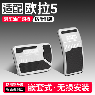 适用欧拉5油门刹车踏板装 大全 饰用品汽车防滑脚踏板内饰配件改装
