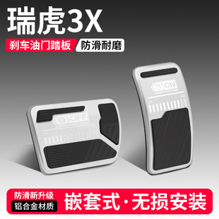 适用奇瑞瑞虎3X油门刹车踏板装饰用品汽车脚踏板内饰配件改装大全