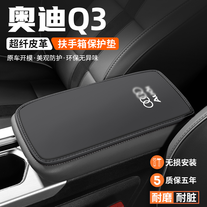 奥迪Q3扶手箱垫车内保护套耐磨