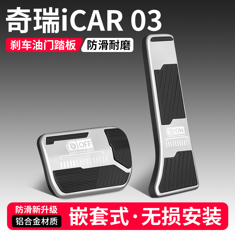 【优选】iCAR03刹车油门踏板