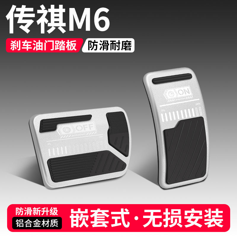 【品质优选】传祺M6刹车油门踏板