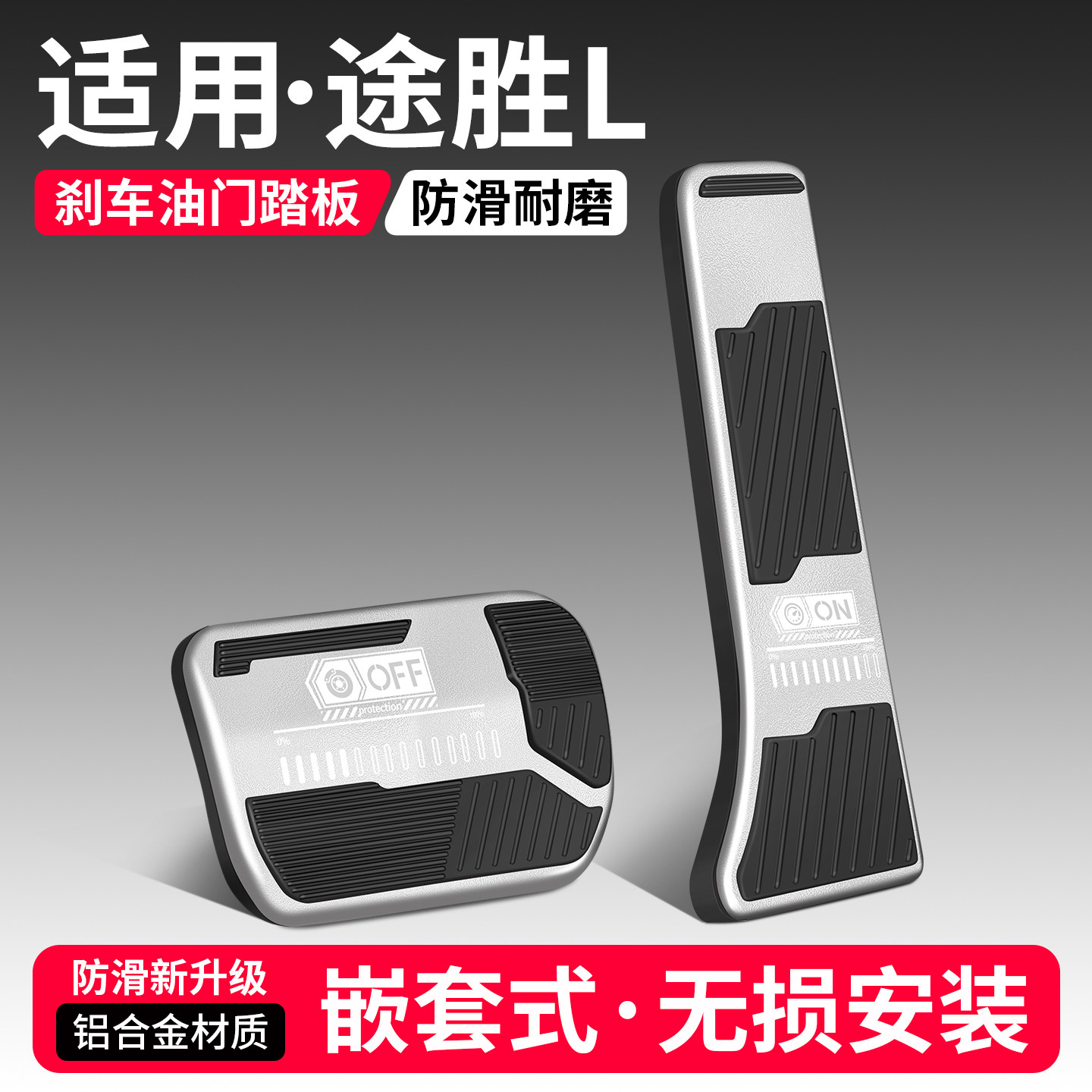 适用于现代途胜L刹车油门踏板套